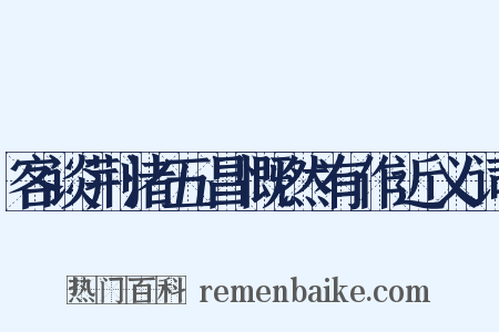 客谈荆渚五昌慨然有作近义词是什么意思的图片